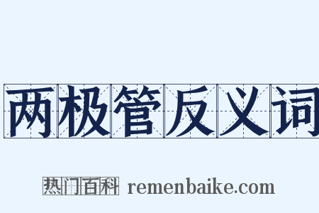 两极管反义词是什么意思的图片